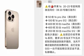 iphone 16系列黄牛市场遇冷：pro和pro max版本溢价不及往年一半图片