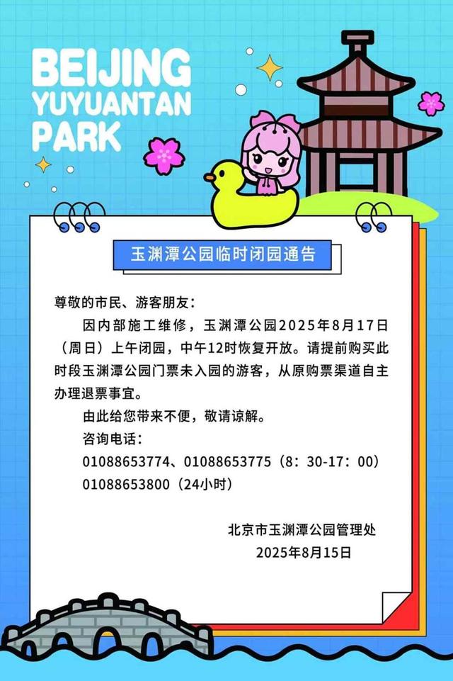 部分市属公园临时闭园通告