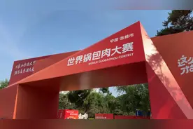 世界锅包肉大赛在吉林市开赛 百名选手争厨神图片