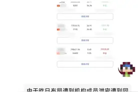 血本无归，已经有人被骗！警方提示图片