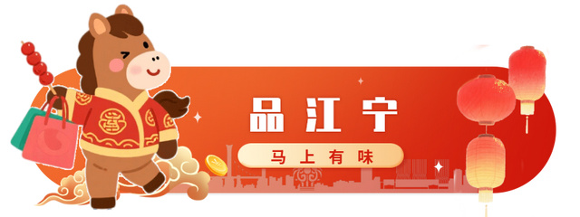 春节来江宁！这份潮玩指南快收好→