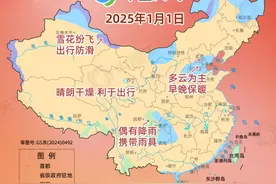 2025元旦天气地图：全国大部晴天为主，宜出行图片