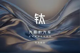 定名“钛” 方程豹汽车官宣推出家用硬派全新系列图片