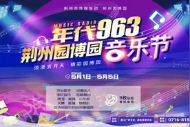 收藏！音乐节、美食、露营……“五一”假期在荆州这样玩！图片