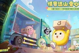 携手中国邮政“西望”神州，《蛋仔派对》温情伸展希望之翼图片