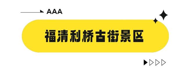 福州这些景区有了新身份！春节逛吃攻略请收查→