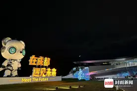 一场科技和人文的“双向奔赴”！成都科幻时刻正式启幕｜共生纪元·科幻未来图片