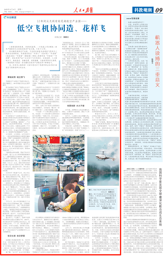 低空飞机协同造、花样飞（科技瞭望）