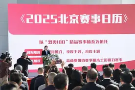 2025北京赛事日历发布！计划举办198项重点体育赛事图片