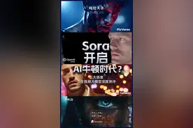 Sora到底有多炸裂，四款视频大模型5大场景测评！从ChatGPT到Sora，OpenAI为何能连续打造出“王炸级神器”图片