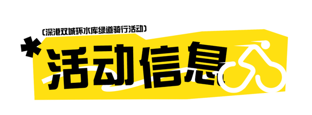 12点报名！深港环水库绿道骑行活动来啦！