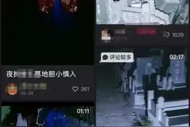 不断挑战底线！另类探墓直播：有人装鬼引流，有人开棺取尸摆拍求打赏图片