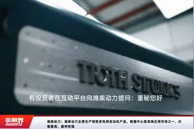 潍柴动力：潍柴动力主要生产销售发电用发动机产品，数据中心是高端应用市场之一，价值量高，盈利性强视频封面