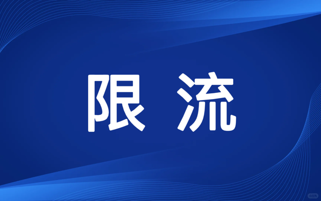 绍兴知名景区发布限流公告