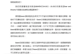 缝了30多针！刚刚，陈奕迅宣布重庆站演唱会延期图片