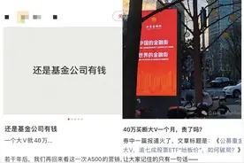 传有公募花40万“买断”大V公号一个月，业内回应图片
