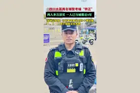 四川大英两名辅警考编“转正”：计划以后每年拿出1至2个事业编用于辅警定向考聘图片