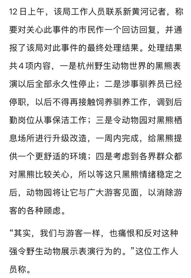 杭州野生动物园“黑熊事件”最终处理结果：涉事驯养员停职转岗！黑熊表演永久性停止
