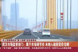 无人驾驶网约车“萝卜快跑”定价惹争议 武汉市场监管部门：属于市场调节价 未纳入政府定价范畴视频封面