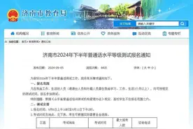 今起报名，济南市2024年下半年普通话等级测试相关事项公布图片