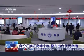 身份证换证高峰来临 江苏警方出台便民举措图片