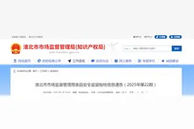 安徽省淮北市市场监督管理局食品安全监督抽检信息通告（2025年第22期）图片