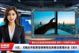 烟台出台配售型保障房新政 青年人才购房可叠加享受市级人才补贴政策