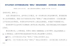 合肥计划恢复住房公积金“商转公”贷款业务图片