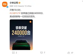 开售18小时，小米YU7锁单量突破24万台！公司市值一天大增超480亿元！雷军发声图片