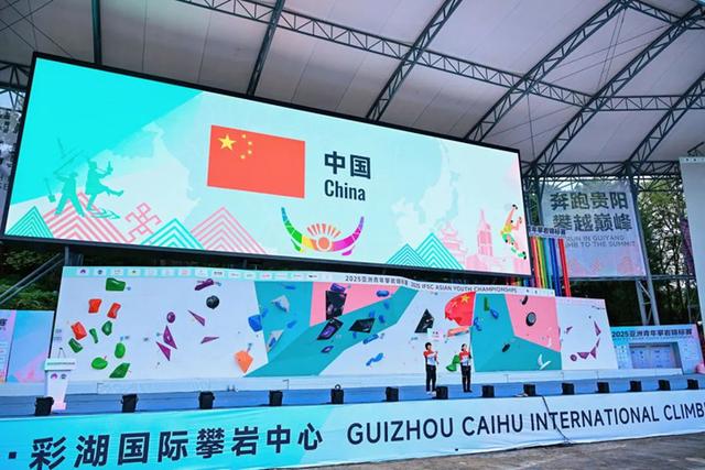 2025亚洲青年攀岩锦标赛在贵阳璀璨启幕 14个国家和地区攀岩好手赴热血之约