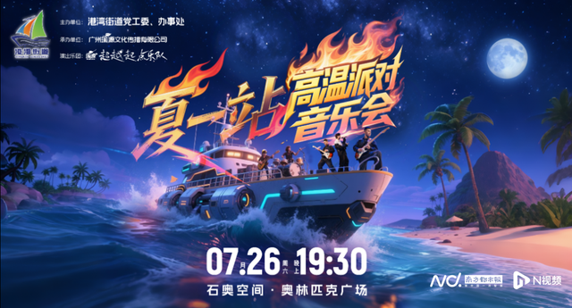 火热“上新”！南沙暑期镇街活动指南来了，承包你的整个夏天