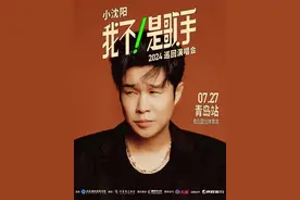 演唱会市场逐渐升温！预约青岛，许嵩小沈阳接力开唱图片