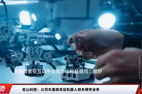 岩山科技：公司未直接涉足机器人相关硬件业务视频封面