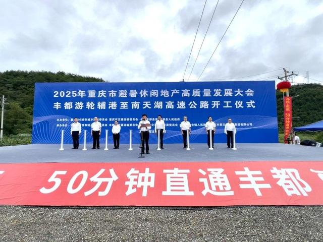 丰都南天湖高速公路开工 未来重庆中心城区50分钟直达避暑胜地