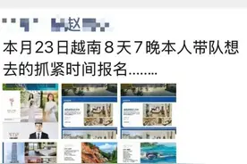 8天出国游仅1200元！上海女子被保险代理人忽悠跟团，回家打开手机一看……傻眼图片