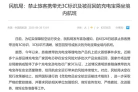 6月28日起，没有3C标识的充电宝禁止带上境内航班，这些细节要搞清图片