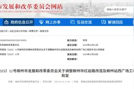柳州火车站将改造！新增一停车场！位置在这→图片