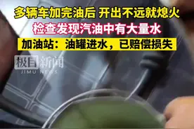 哈尔滨多辆车加油后开出不远就熄火，加油站：油罐进了水，已赔偿车主们损失图片