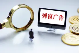 弹窗广告不能成了关不掉的“牛皮癣” |新京报快评图片