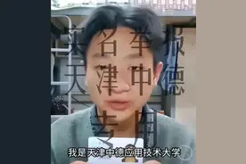 天津“助学金事件”当事人靠直播赚到一套房的首付？专家：公众关注点被带偏图片