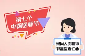 MG动画丨中国医师节，致敬生命的守护者图片