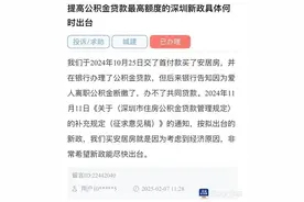 深圳提高公积金贷款最高额度新政具体何时落地？官方最新回应图片