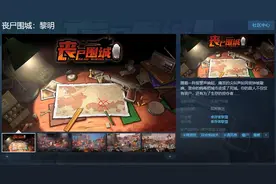 《丧尸围城：黎明》Steam页面上线 支持简繁体中文图片