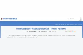 深圳市市场监督管理局2024年食品安全抽样检验情况通报（“你点我检”元旦春节专项）图片