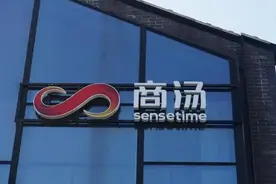 商汤科技去年营收34亿元，生成式AI业务营收大增图片