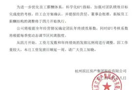 强化KPI考核，滨江集团也薪资改革了图片