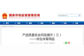 产品质量安全风险提示（三）——学生体育用品图片