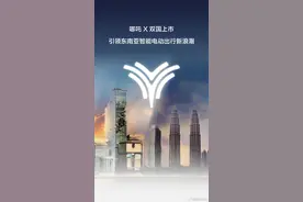 哪吒 X 纯电 SUV 在马来西亚吉隆坡与泰国曼谷同步上市图片