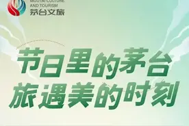 “节日里的茅台”出新，11个活动不仅能品酒，还有机会赢取茅台酒图片