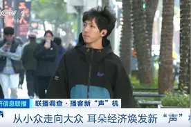 缓解视觉过载，播客正在兴起，有平台用户年增长百分之五十，听众多为年轻学生和员工图片